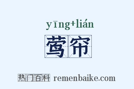 莺帘是什么意思的图片